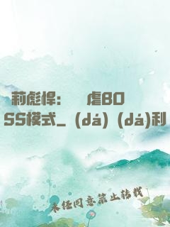 蘿莉彪悍：開啟虐BOSS模式
