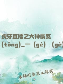 虎牙直播之大神豪系統(tǒng)
