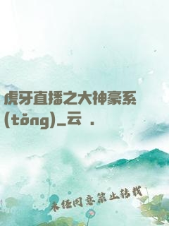 虎牙直播之大神豪系統(tǒng)