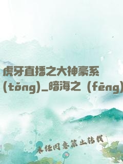 虎牙直播之大神豪系統(tǒng)