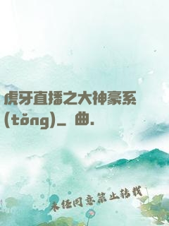 虎牙直播之大神豪系統(tǒng)