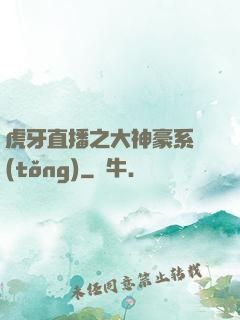 虎牙直播之大神豪系統(tǒng)