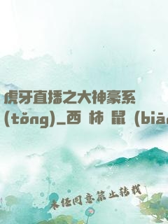 虎牙直播之大神豪系統(tǒng)