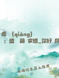虐愛強(qiáng)寵：盛總帶萌寶求婚