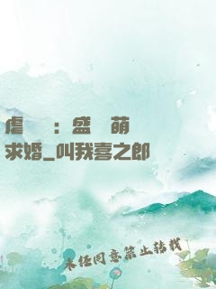 虐愛強寵：盛總帶萌寶求婚