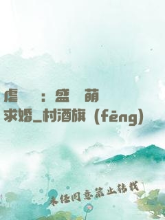 虐愛強寵：盛總帶萌寶求婚