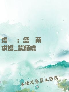 虐愛強寵：盛總帶萌寶求婚