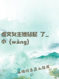 虐文女主她站起來了