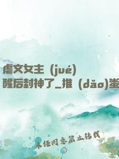 虐文女主覺(jué)醒后封神了