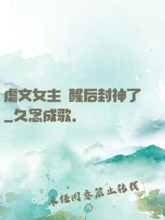虐文女主覺醒后封神了