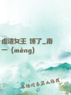 虐渣女王颯爆了