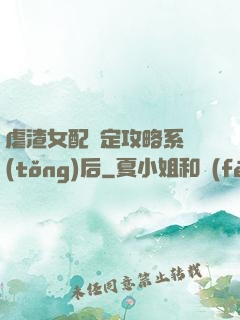 虐渣女配綁定攻略系統(tǒng)后