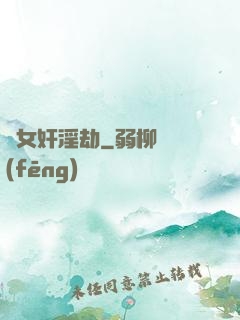 處女奸淫劫