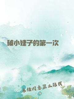 處破小婕子的第一次