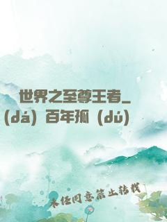 虛擬世界之至尊王者