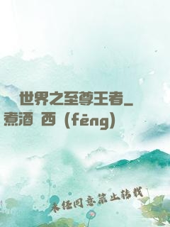 虛擬世界之至尊王者