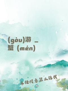 虛構(gòu)游戲