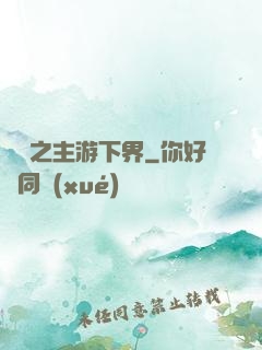 虛無之主游下界