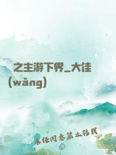 虛無之主游下界