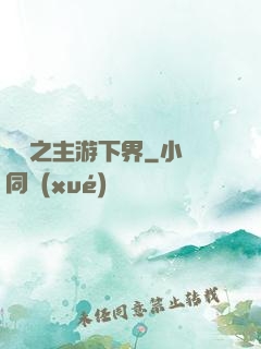 虛無之主游下界