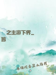 虛無之主游下界