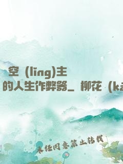 虛空領(lǐng)主的人生作弊器