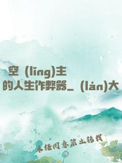 虛空領(lǐng)主的人生作弊器