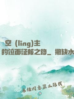 虛空領(lǐng)主的位面征服之路