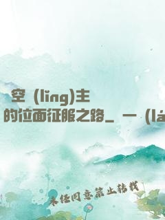 虛空領(lǐng)主的位面征服之路