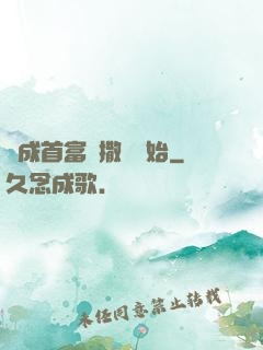 虧成首富從撒錢開始