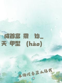 虧成首富從撒錢開始