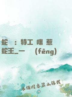 蛇寶寶：特工媽咪誤惹蛇王