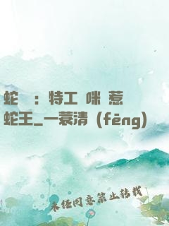 蛇寶寶：特工媽咪誤惹蛇王
