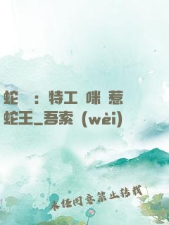 蛇寶寶：特工媽咪誤惹蛇王