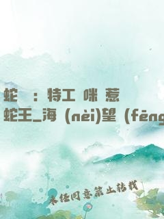 蛇寶寶：特工媽咪誤惹蛇王