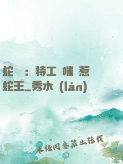 蛇寶寶：特工媽咪誤惹蛇王