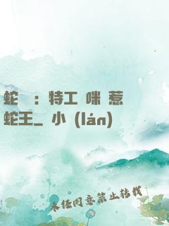 蛇寶寶：特工媽咪誤惹蛇王