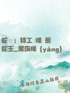 蛇寶寶：特工媽咪誤惹蛇王
