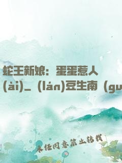 蛇王新娘：蛋蛋惹人愛(ài)