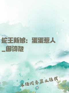 蛇王新娘：蛋蛋惹人愛