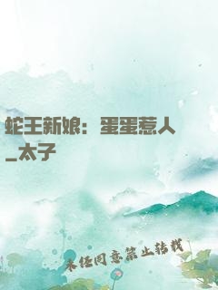 蛇王新娘：蛋蛋惹人愛