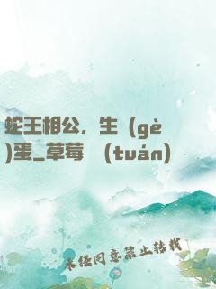 蛇王相公，生個(gè)蛋