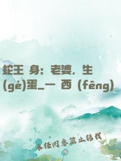 蛇王纏身：老婆，生個(gè)蛋