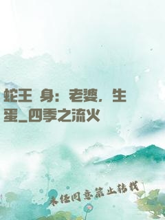 蛇王纏身：老婆，生個蛋