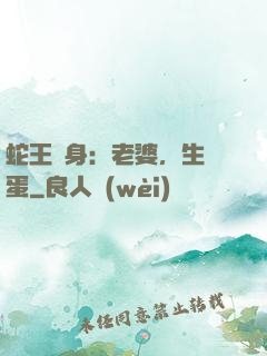 蛇王纏身：老婆，生個蛋