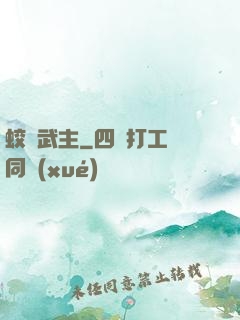 蛟龍武主