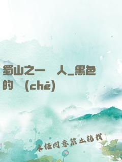 蜀山之一鳴驚人