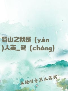 蜀山之我是嚴(yán)人英