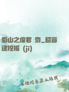 蜀山之魔君傳奇