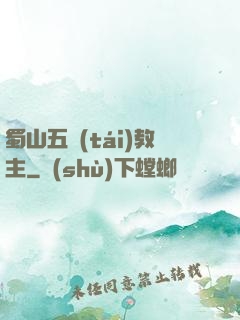 蜀山五臺(tái)教主